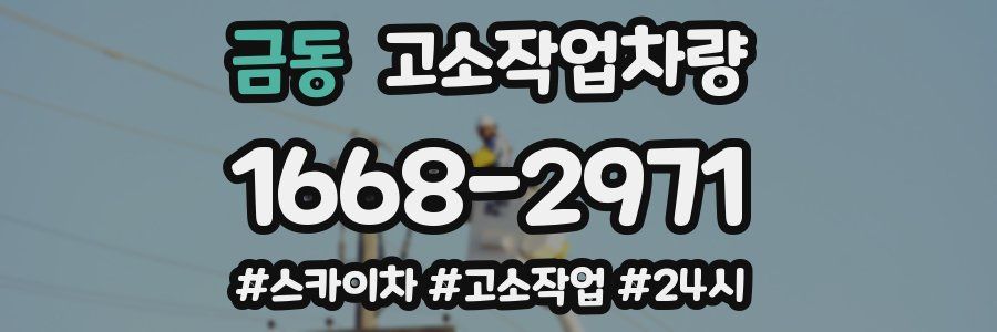 금동 고소작업차량