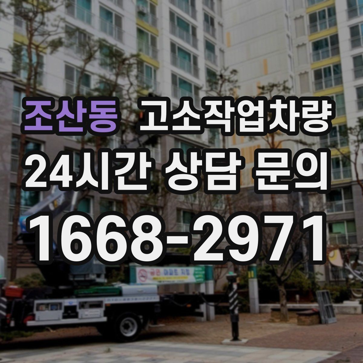 조산동 고소작업차량 작업 안전을 위한 기본 장비 확인