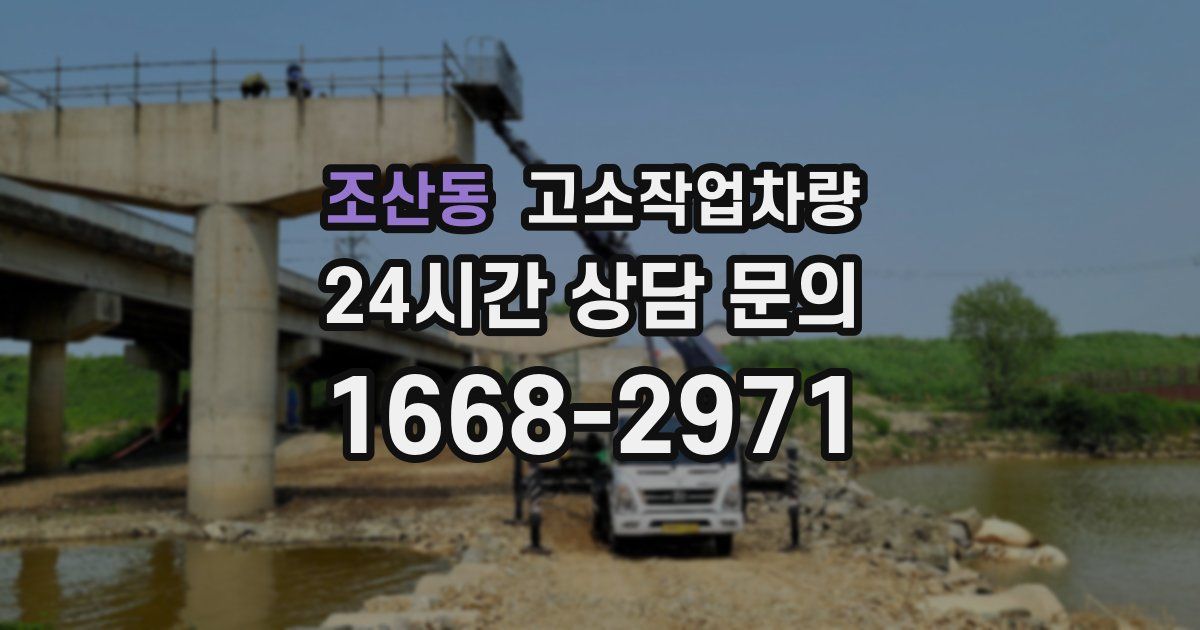 조산동 고소작업차량