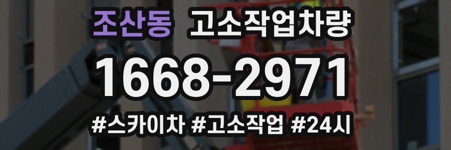 조산동 고소작업차량