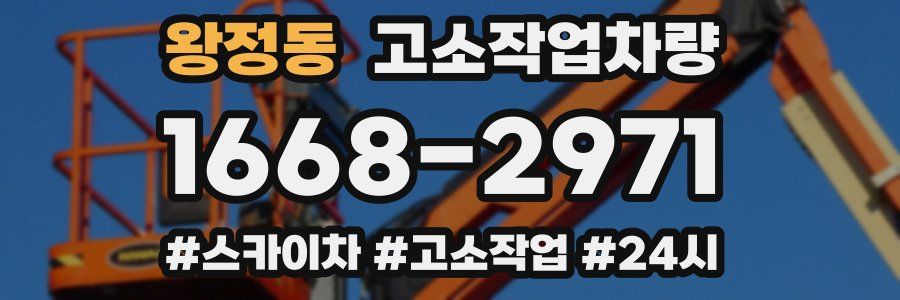 왕정동 고소작업차량