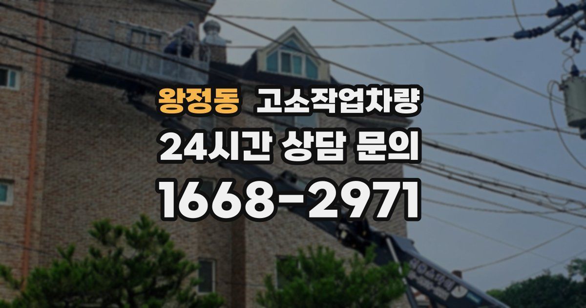 왕정동 고소작업차량