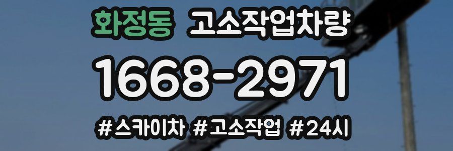화정동 고소작업차량