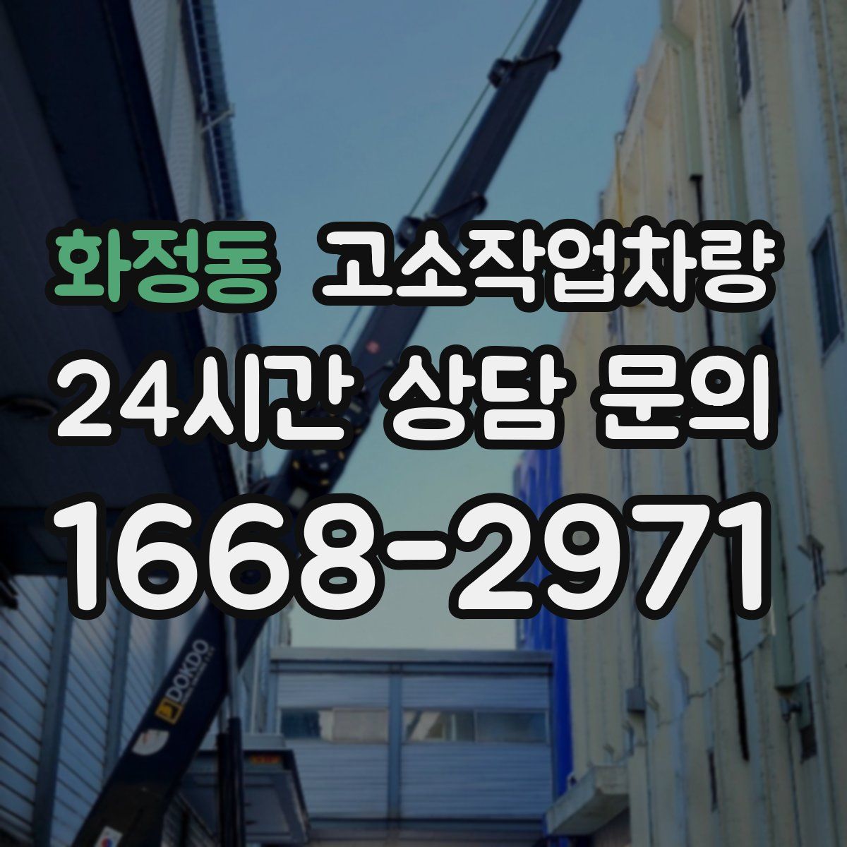 화정동 고소작업차량