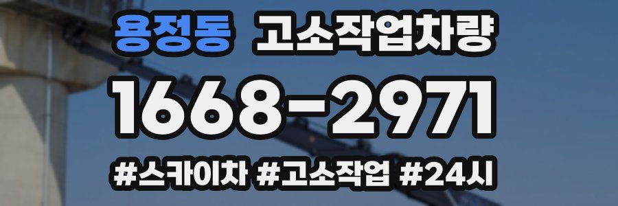 용정동 고소작업차량