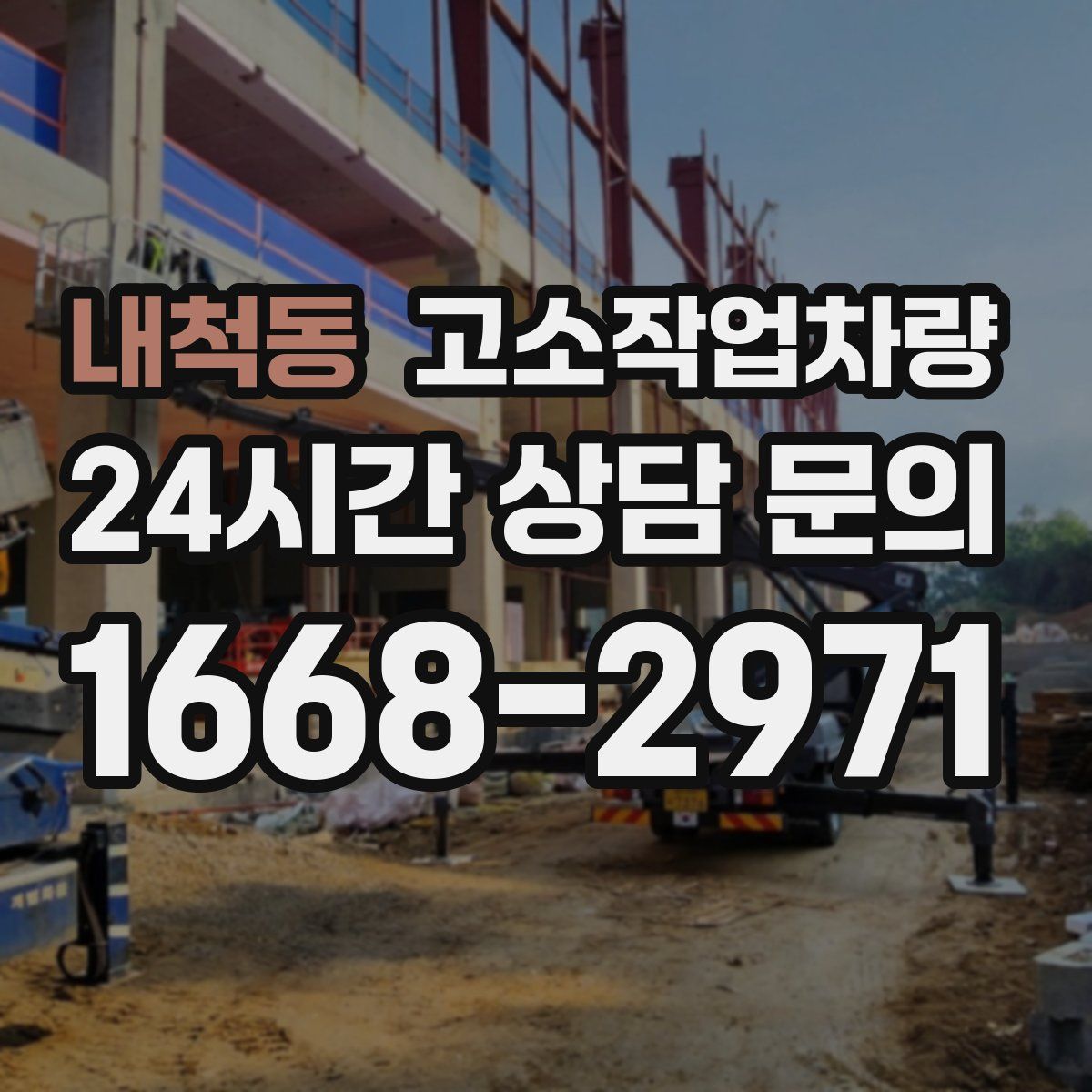 내척동 고소작업차량