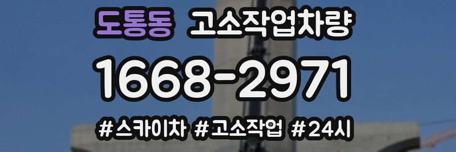 도통동 고소작업차량