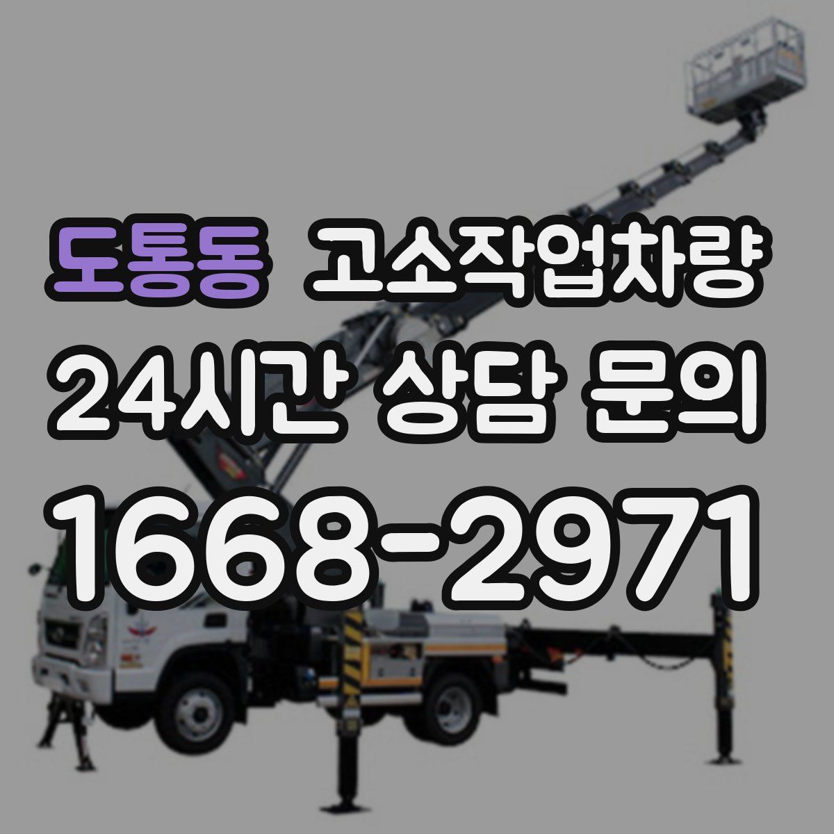 도통동 고소작업차량