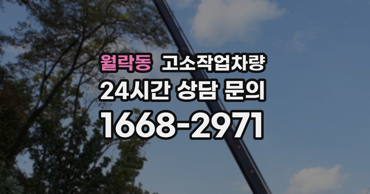 월락동 고소작업차량