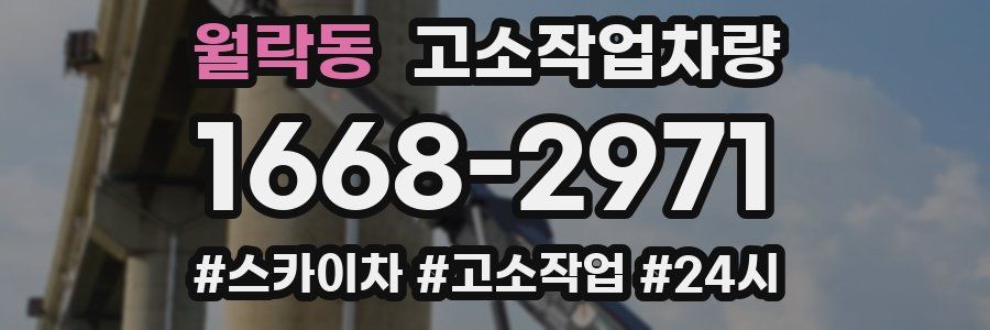 월락동 고소작업차량