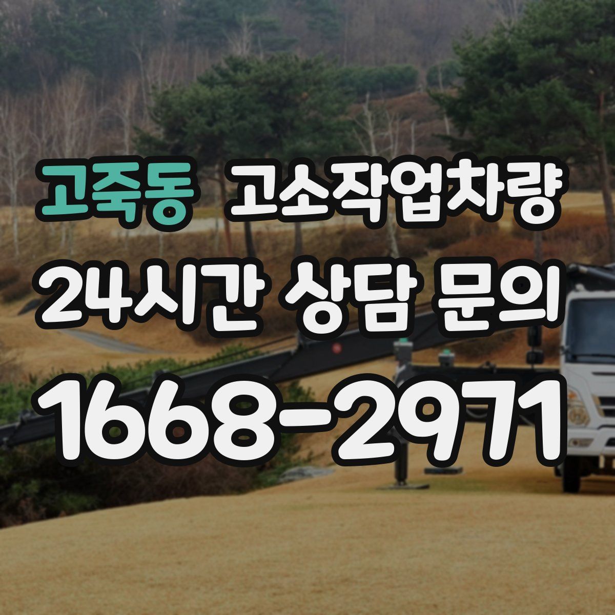 고죽동 고소작업차량