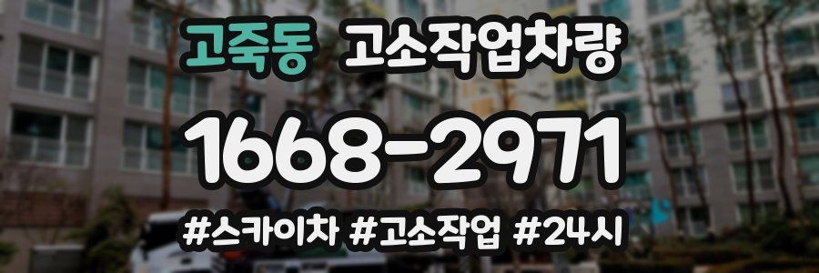 고죽동 고소작업차량