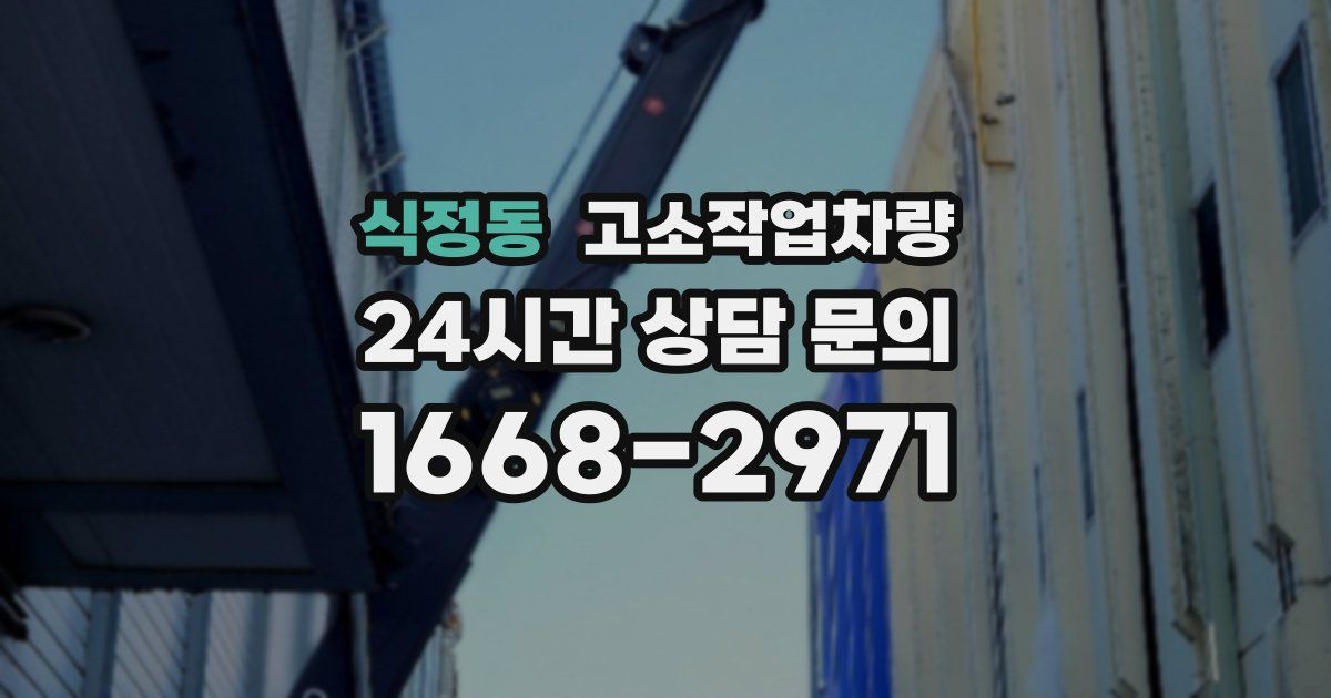 식정동 고소작업차량