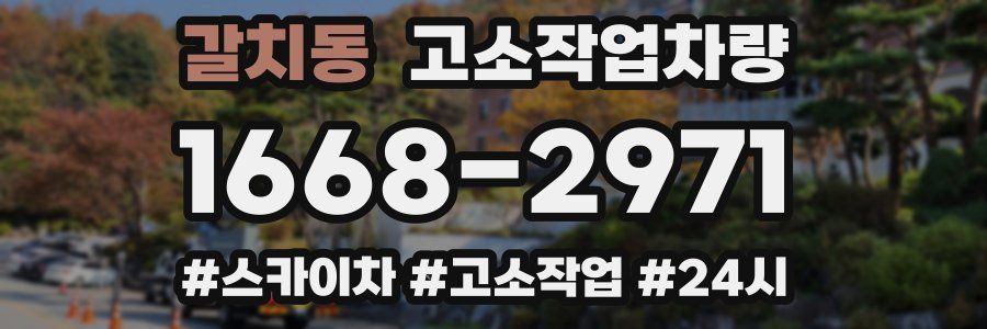 갈치동 고소작업차량