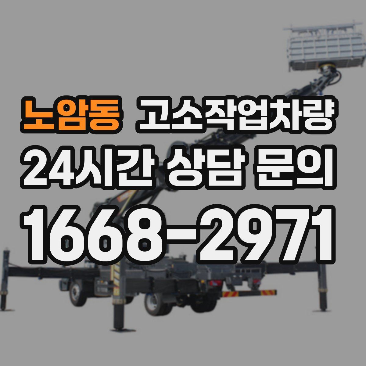 노암동 고소작업차량