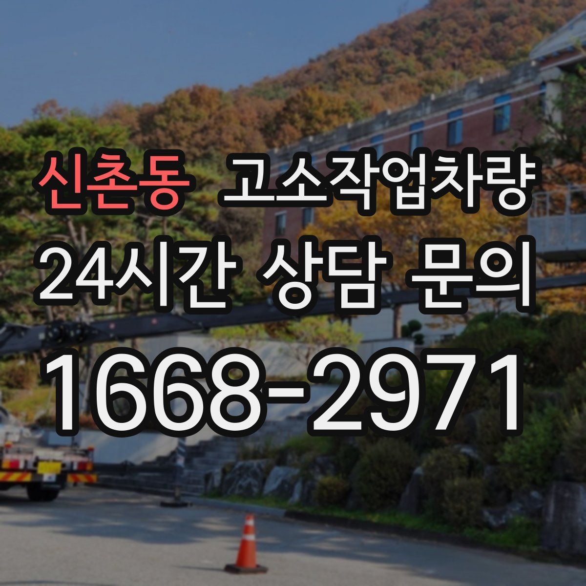 신촌동 고소작업차량