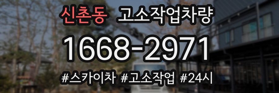 신촌동 고소작업차량