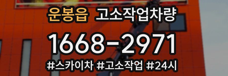 운봉읍 고소작업차량