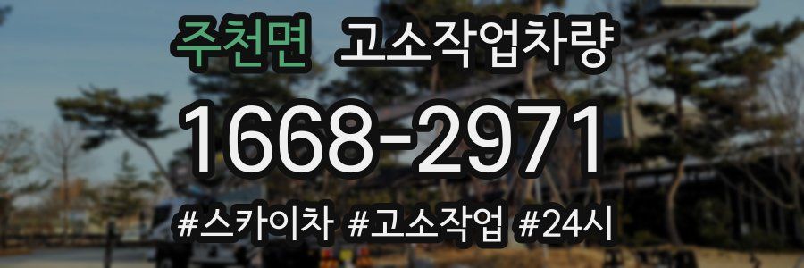 주천면 고소작업차량