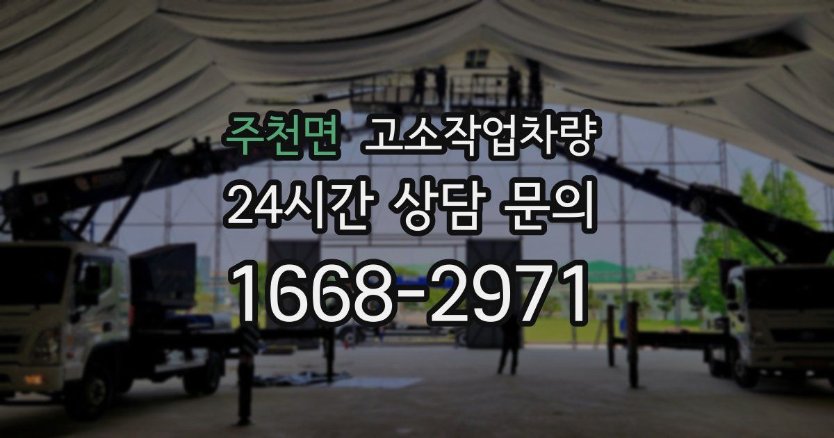 주천면 고소작업차량