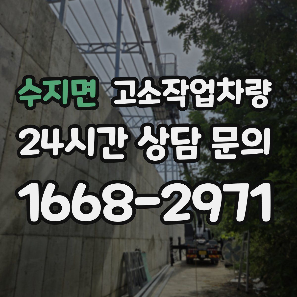 수지면 고소작업차량