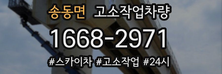 송동면 고소작업차량
