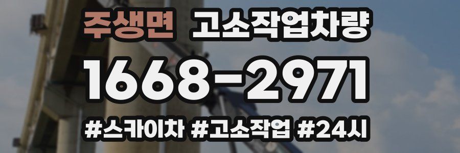 주생면 고소작업차량