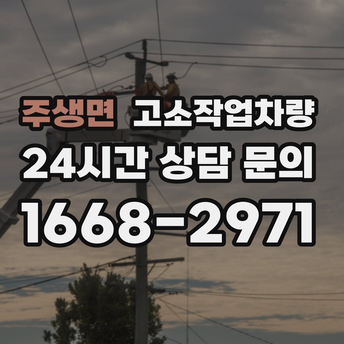 주생면 고소작업차량