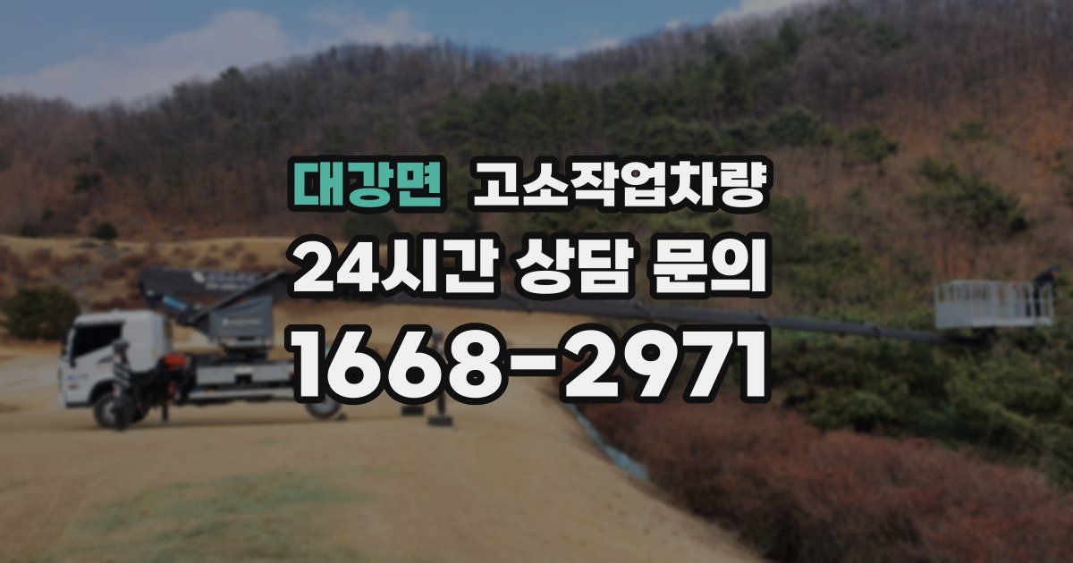대강면 고소작업차량