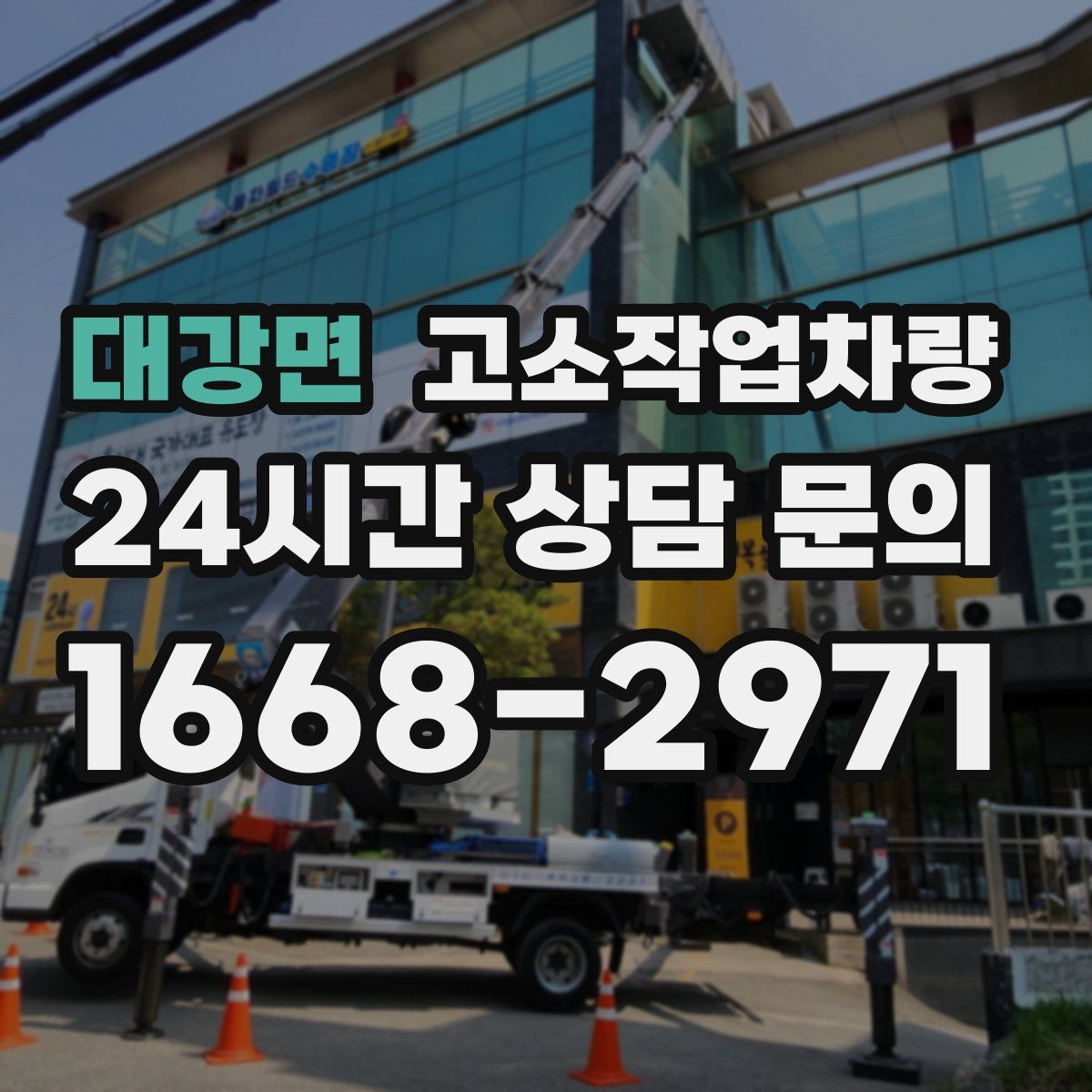 대강면 고소작업차량