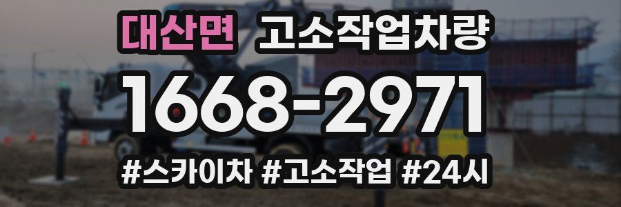 대산면 고소작업차량