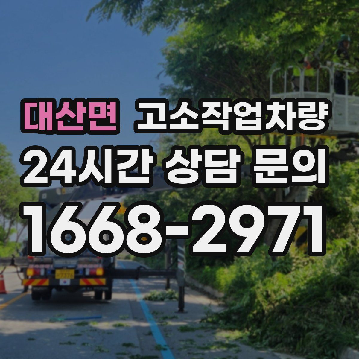 대산면 고소작업차량