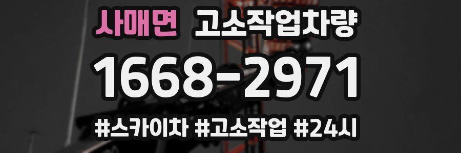 사매면 고소작업차량