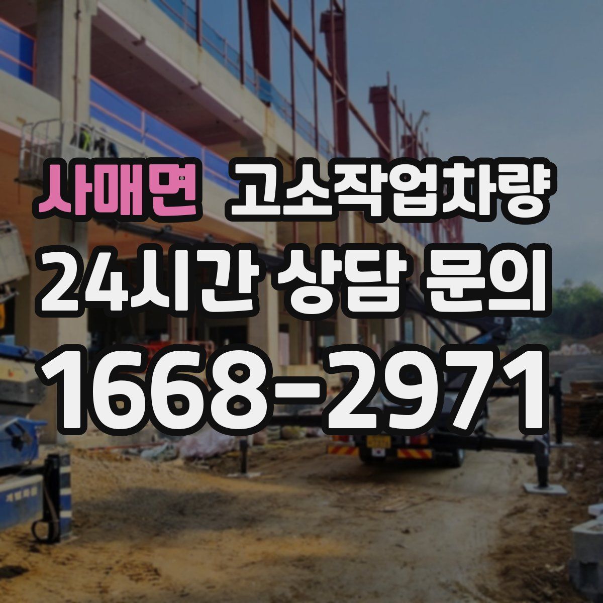 사매면 고소작업차량