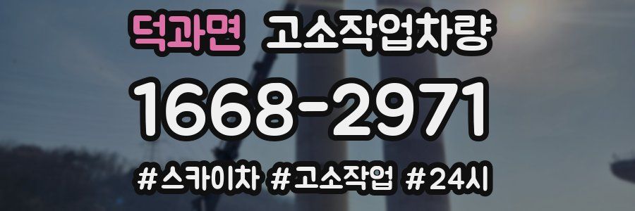 덕과면 고소작업차량