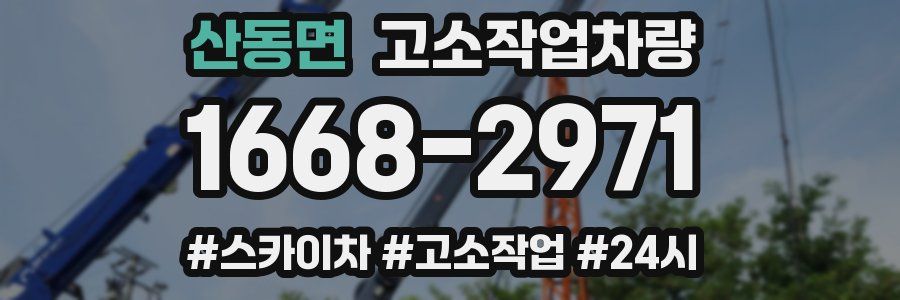 산동면 고소작업차량