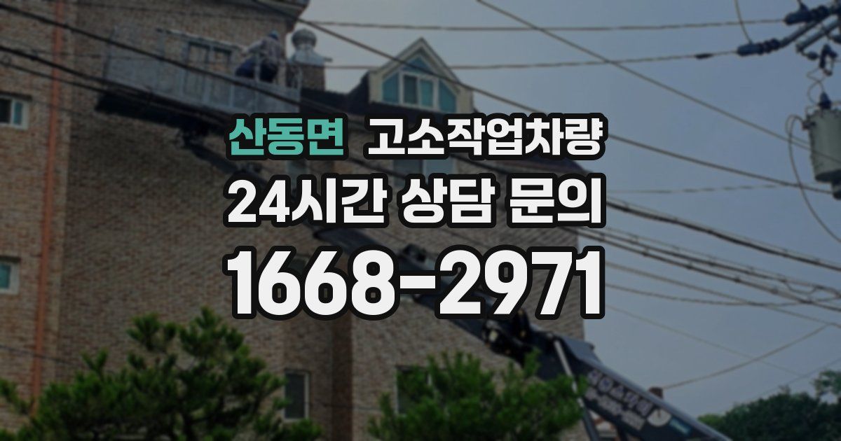 산동면 고소작업차량
