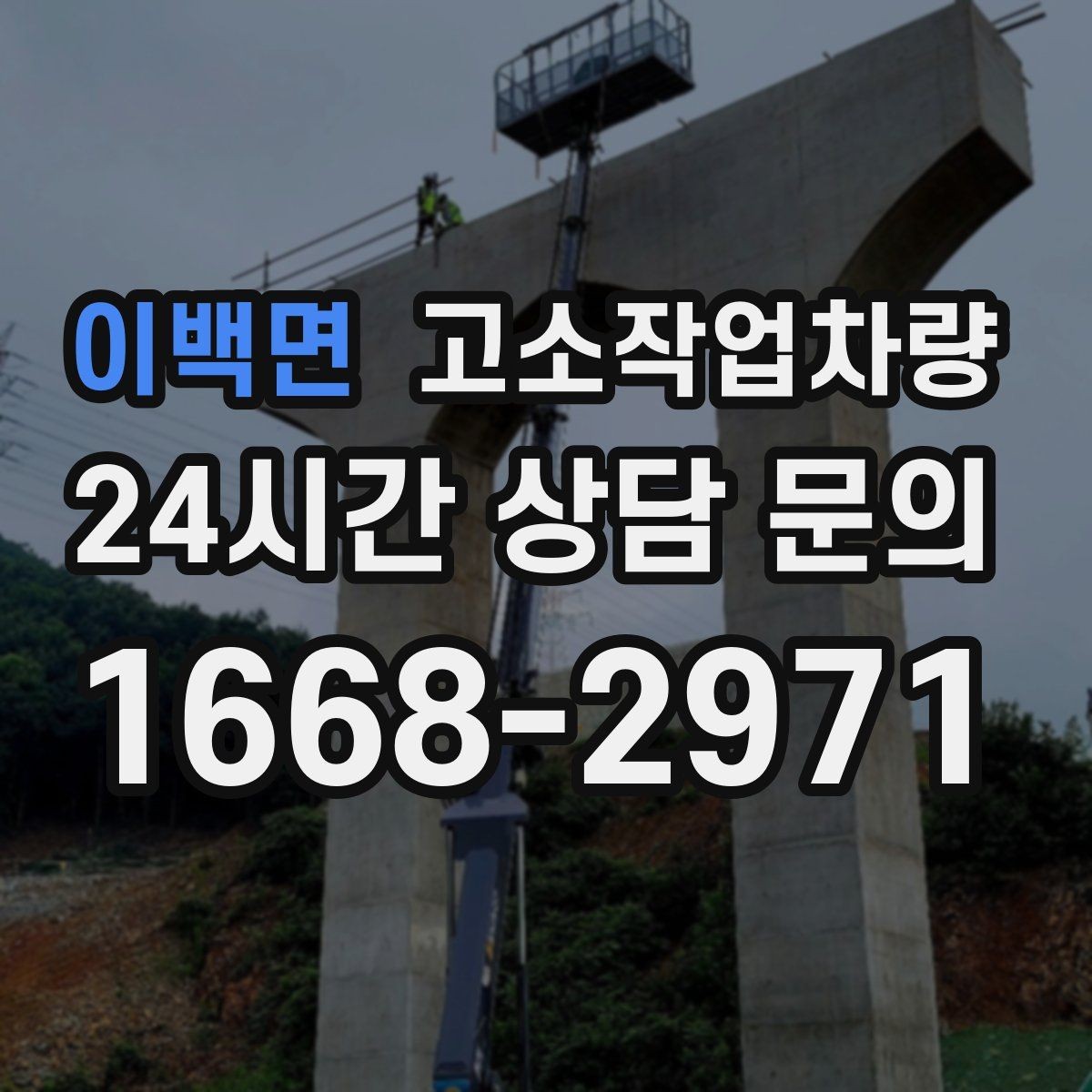 이백면 고소작업차량 활용이 많은 공사 현장 사례