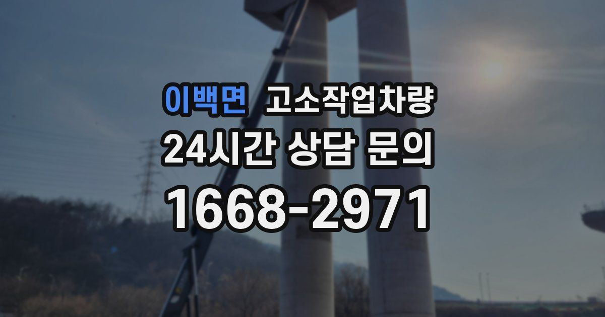 이백면 고소작업차량
