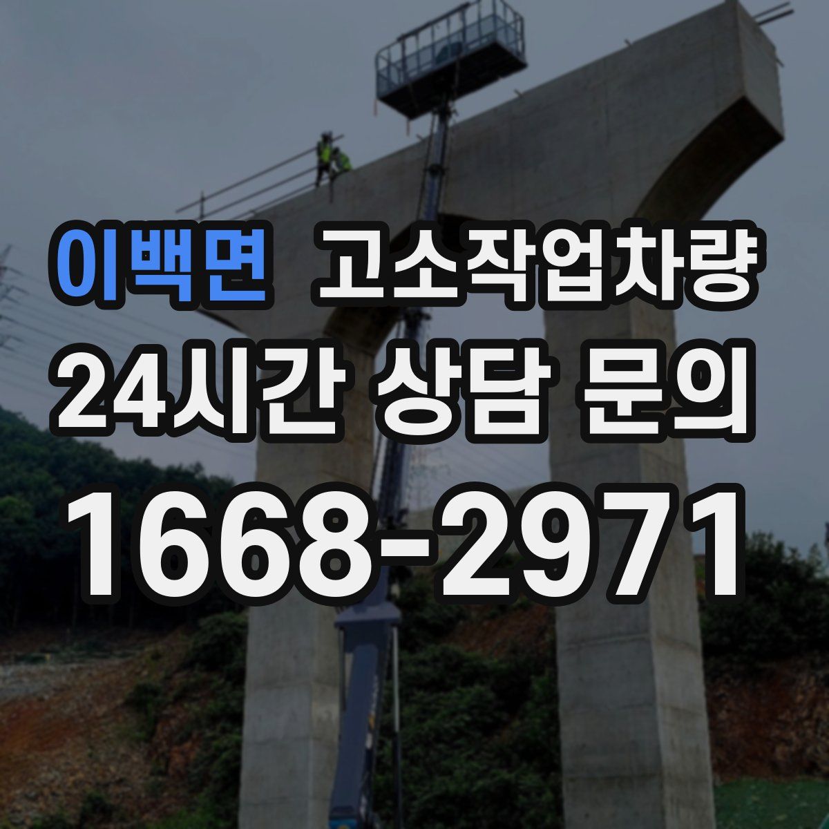 이백면 고소작업차량