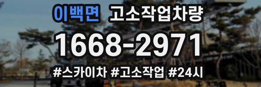 이백면 고소작업차량