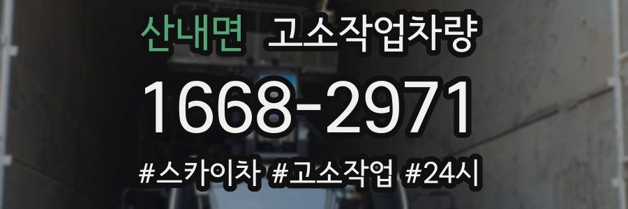 산내면 고소작업차량