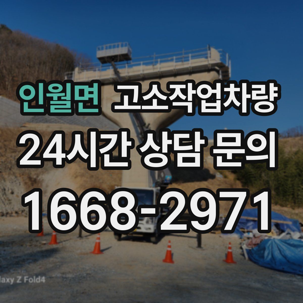 인월면 고소작업차량