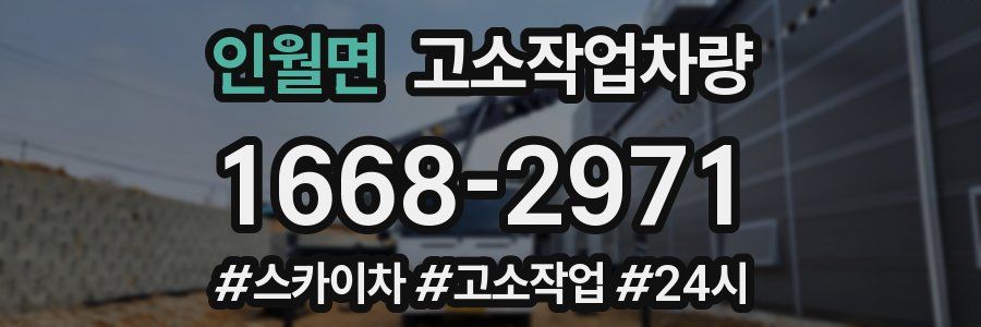 인월면 고소작업차량