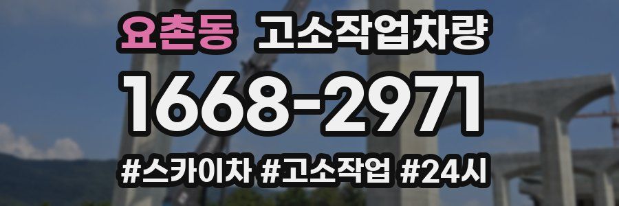 요촌동 고소작업차량