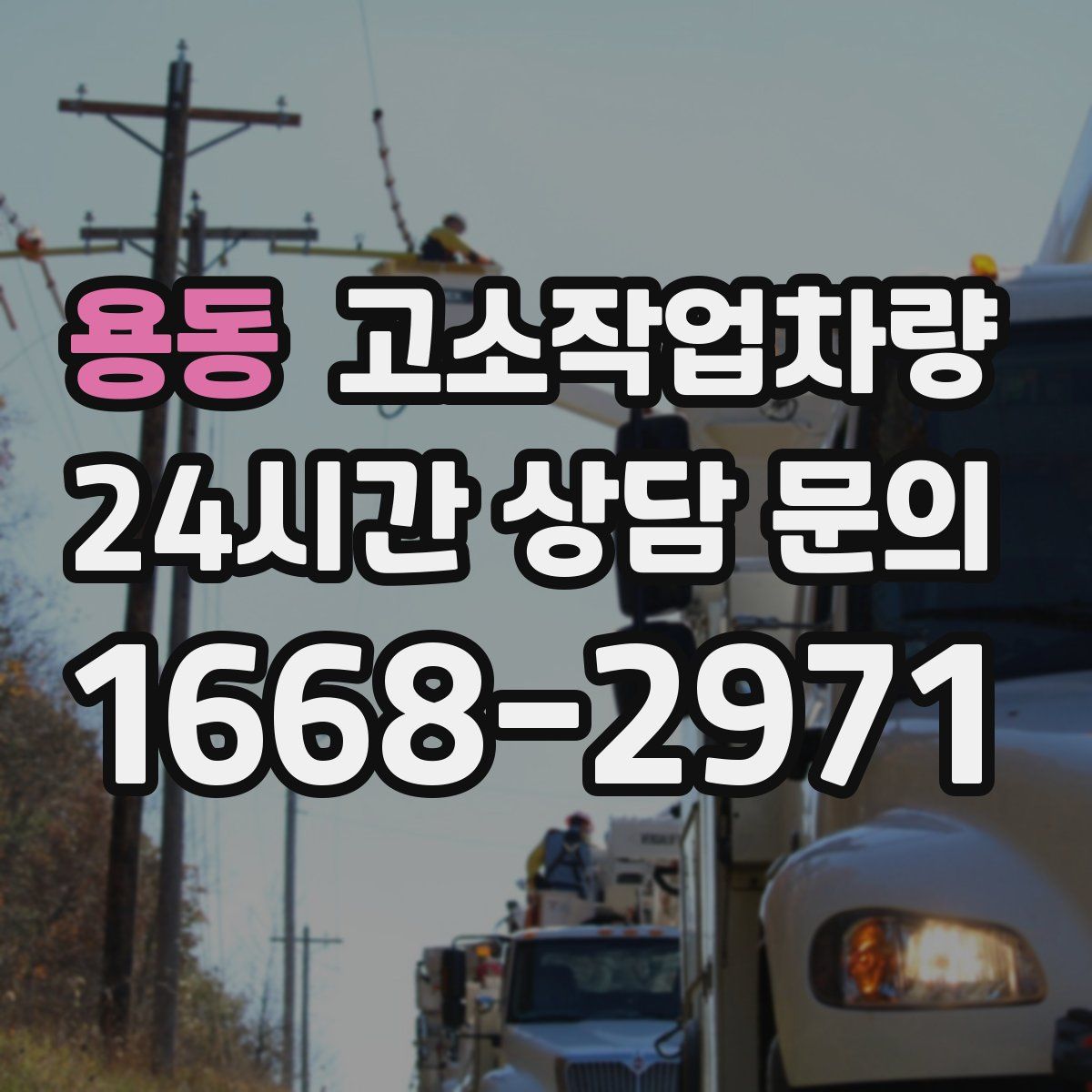 용동 고소작업차량