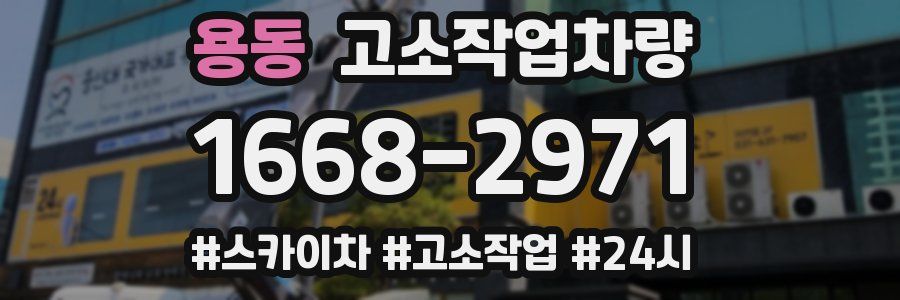 용동 고소작업차량