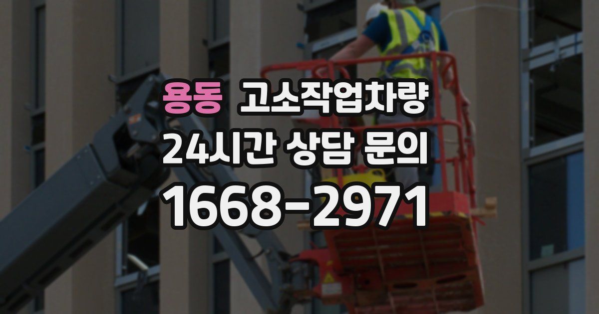 용동 고소작업차량