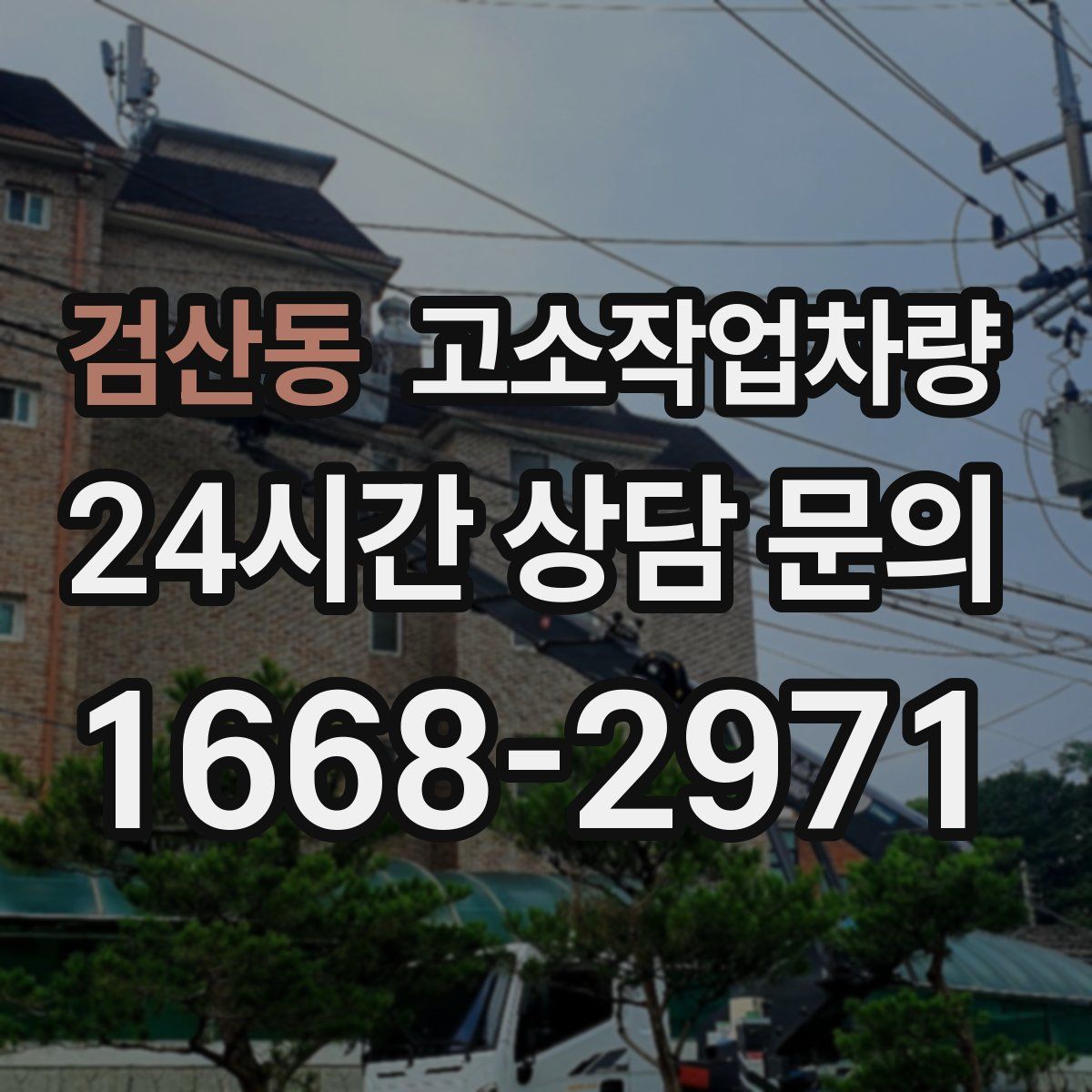 검산동 고소작업차량