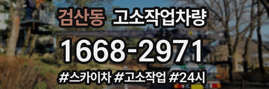 검산동 고소작업차량
